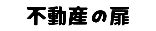 不動産の扉：賃貸スタートアップガイド